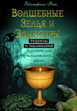 Волшебные Зелья и Эликсиры. Рецепты и Заклинания. Пособие для Колдовских Школ - Екатерина Фет