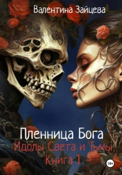 Идолы Света и Тьмы: Пленница Бога (книга первая), audiobook Валентины Зайцевой. ISDN70968214