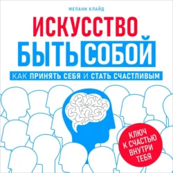 Искусство быть собой - Мелани Клайд