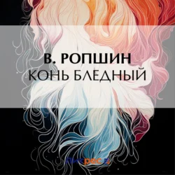 Конь бледный - Борис Ропшин