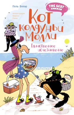 Кот колдуньи Молли. Таинственное исчезновение, audiobook Поля Бопэра. ISDN70968472