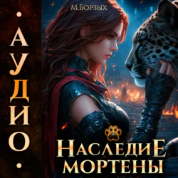 Наследие Мортены, audiobook М.  Борзых. ISDN70968478