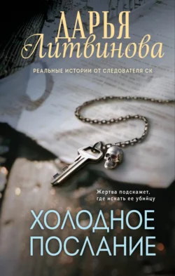 Холодное послание, audiobook Дарьи Литвиновой. ISDN70968493