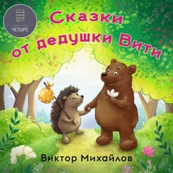 Сказки от дедушки Вити - Виктор Михайлов