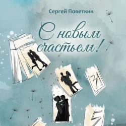 С новым счастьем, audiobook Сергея Поветкина. ISDN70968613