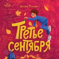 Третье сентября - Евгения Русинова