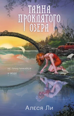 Тайна проклятого озера, audiobook Алеси Ли. ISDN70968916