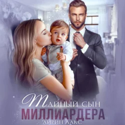 Тайный сын миллиардера - Айрин Лакс