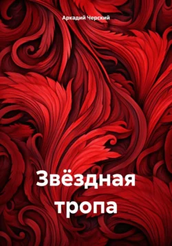 Звёздная тропа, audiobook Аркадия Черского. ISDN70968976