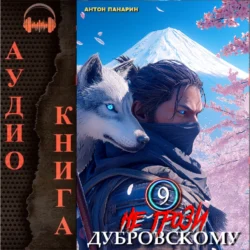 Не грози Дубровскому! Том IX, audiobook Антона Панарина. ISDN70969090