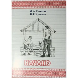 НАЧАЛО, аудиокнига Михаила Александровича Стукалина. ISDN70969099