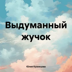 Выдуманный жучок, audiobook Юлии Кузнецовой. ISDN70969141