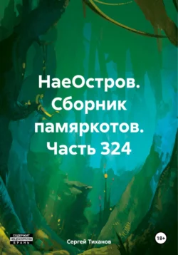 НаеОстров. Сборник памяркотов. Часть 324 - Сергей Тиханов