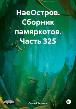 НаеОстров. Сборник памяркотов. Часть 325 - Сергей Тиханов