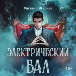 Электрический бал, аудиокнига Михаила Жарчева. ISDN70969195