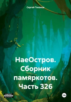 НаеОстров. Сборник памяркотов. Часть 326 - Сергей Тиханов