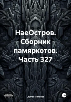 НаеОстров. Сборник памяркотов. Часть 327 - Сергей Тиханов