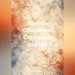 Логово Оборотня. Страшные сказки, audiobook Ивана Килина. ISDN70969345