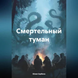 Смертельный туман - Юлия Сербина