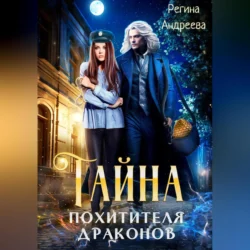 Тайна похитителя драконов, audiobook Регины Андреевой. ISDN70969387