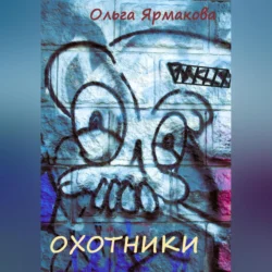 Охотники, audiobook Ольги Васильевны Ярмаковой. ISDN70969405