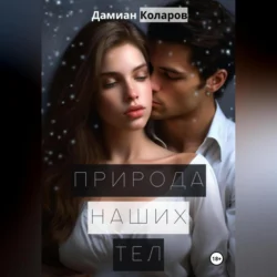 Природа наших тел, audiobook Дамиана Коларова. ISDN70969417