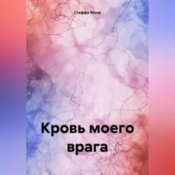 Кровь моего врага - Стеффи Моне