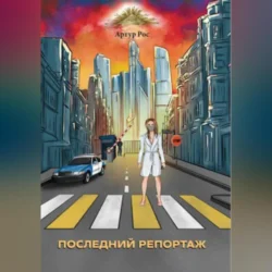 Последний репортаж, audiobook Артура Роса. ISDN70969501