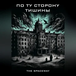 По ту сторону тишины - The Spaceway