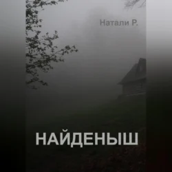 Найденыш, audiobook Натали Р.. ISDN70969567