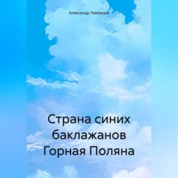 Страна синих баклажанов Горная Поляна, audiobook Александра Николаевича Лекомцева. ISDN70969609