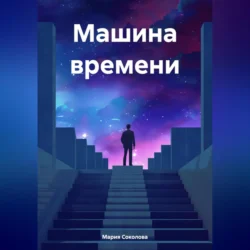 Машина времени, audiobook Марии Геннадьевны Соколовой. ISDN70969612