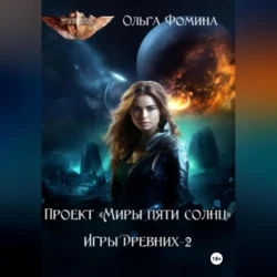 Проект «Миры пяти солнц» Игры Древних-2, audiobook Ольги Фоминой. ISDN70969636