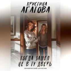 Когда зашел не в ту дверь - Кристина Агатова