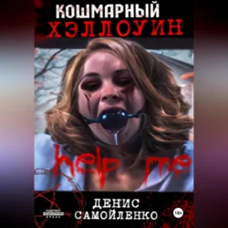 Кошмарный Хэллоуин, audiobook Дениса Самойленко. ISDN70969675