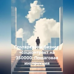 Столярка как бизнес. +соцконтракт на 350000. Пошаговая инструкция, audiobook Дьякона Джона Святого. ISDN70969678