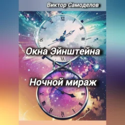 Окна Эйнштейна. Ночной мираж, audiobook Виктора Петровича Самоделова. ISDN70969777