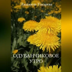 Одуванчиков утро, аудиокнига Людмилы Токаревой. ISDN70969831