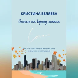 Осенью на берегу океана, audiobook Кристины Беляевой. ISDN70969843