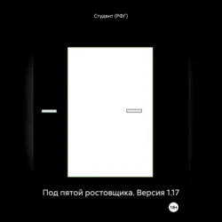 Под пятой ростовщика. Версия 1.17 - Студент (РФГ)