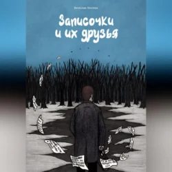 Записочки и их друзья, audiobook Вячеслава Лентяева. ISDN70970014