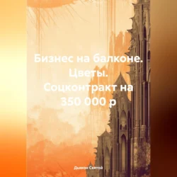 Бизнес на балконе. Цветы. Соцконтракт на 350 000 р, audiobook Дьякона Джона Святого. ISDN70970017