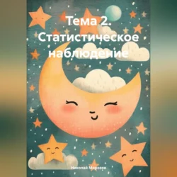 Тема 2. Статистическое наблюдение, audiobook Николая Петровича Морозова. ISDN70970032