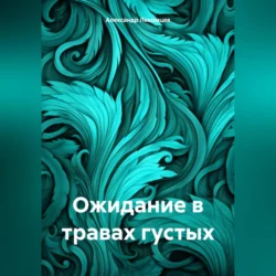 Ожидание в травах густых - Александр Лекомцев