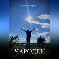 Чародеи, audiobook Людмилы Токаревой. ISDN70970068