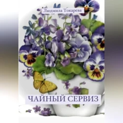 Чайный сервиз, audiobook Людмилы Токаревой. ISDN70970071