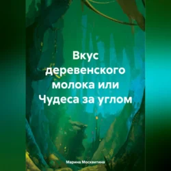 Вкус деревенского молока, или Чудеса за углом, аудиокнига Марины Москвитиной. ISDN70970119