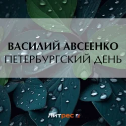 Петербургский день - Василий Авсеенко