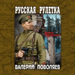 Русская рулетка - Валерий Поволяев