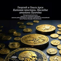 Китовая пристань. Наследие атамана Пугачёва - Георгий и Ольга Арси